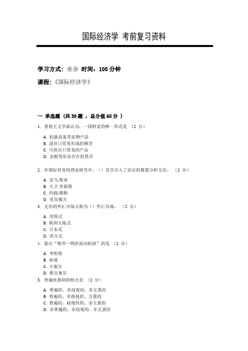 【成人高考】国际经济学 复习资料