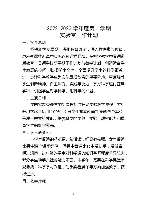 小学科学实验室工作计划(1)