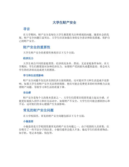 大学生财产安全