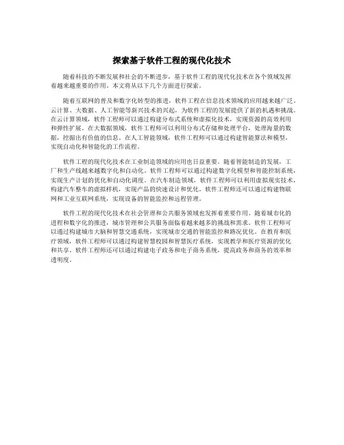 探索基于软件工程的现代化技术