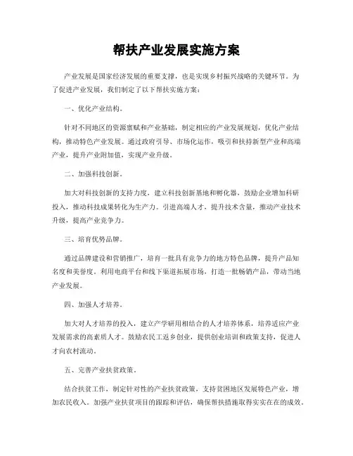 帮扶产业发展实施方案
