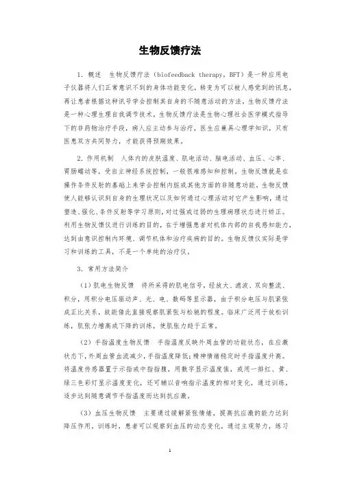 康复医学讲义：第四章 康复治疗技术 生物反馈疗法