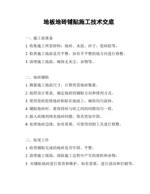 地板地砖铺贴施工技术交底