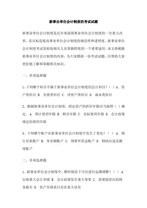 新事业单位会计制度的考试试题