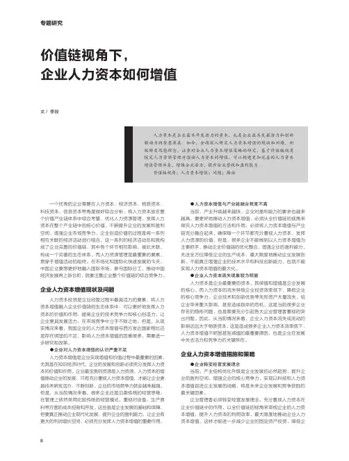 价值链视角下,企业人力资本如何增值