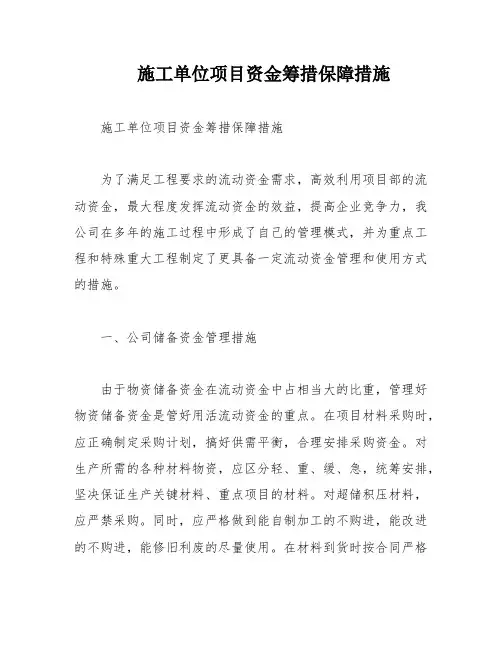 施工单位项目资金筹措保障措施