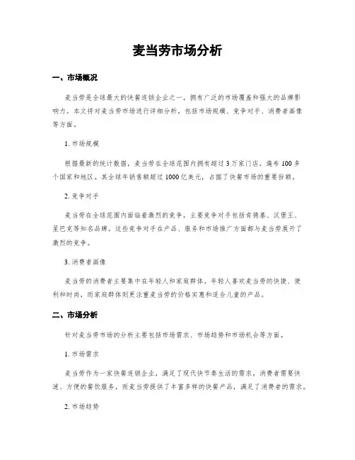 麦当劳市场分析