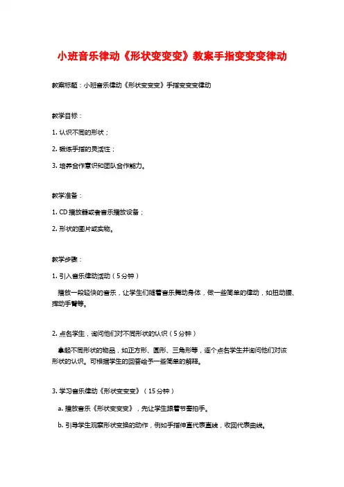 小班音乐律动《形状变变变》教案手指变变变律动