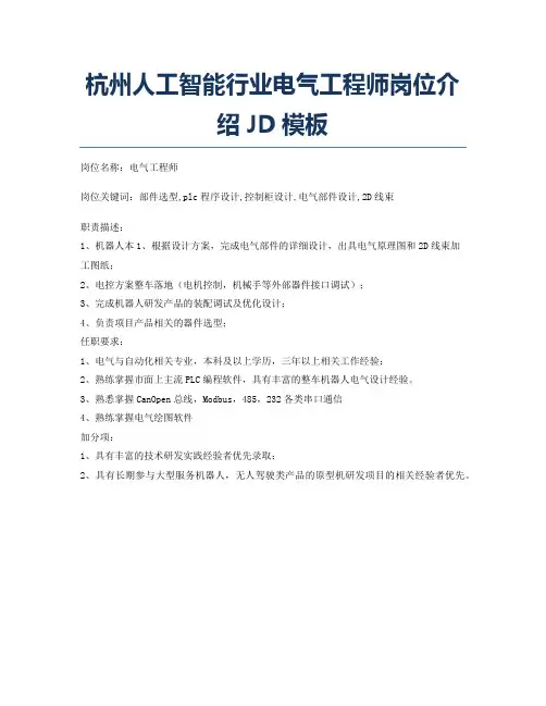 杭州人工智能行业电气工程师岗位介绍JD模板