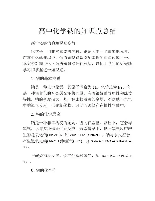 高中化学钠的知识点总结