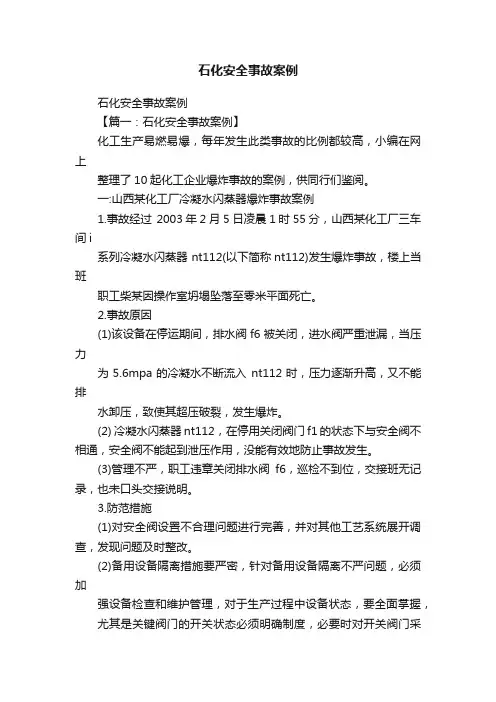 石化安全事故案例