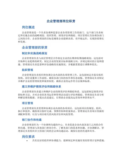 企业管理部岗位职责
