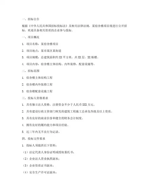 某宿舍楼招标文件的编制