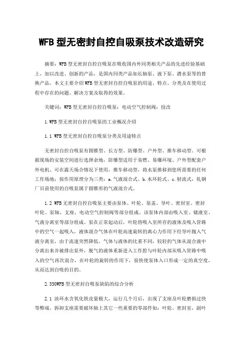 WFB型无密封自控自吸泵技术改造研究