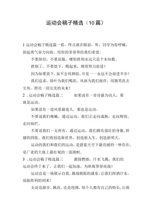 运动会稿子精选(10篇)