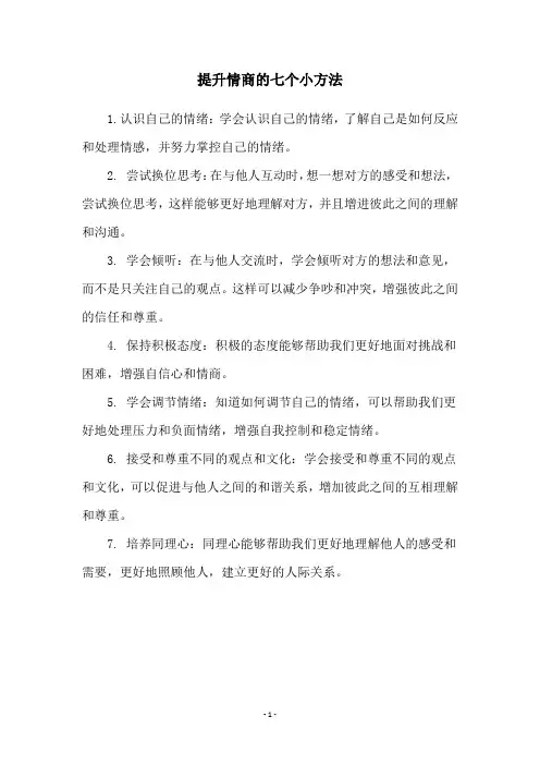 提升情商的七个小方法