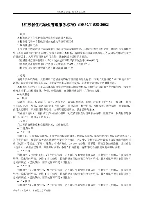 《江苏省住宅物业管理服务标准》(DB32T538-2002)