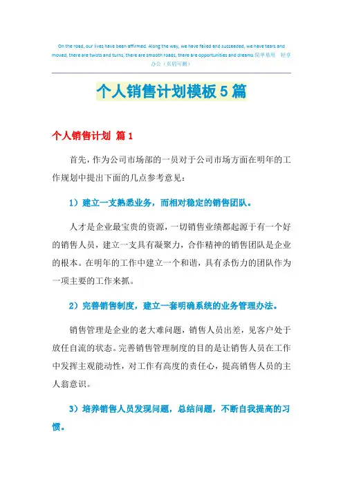 2021年个人销售计划模板5篇