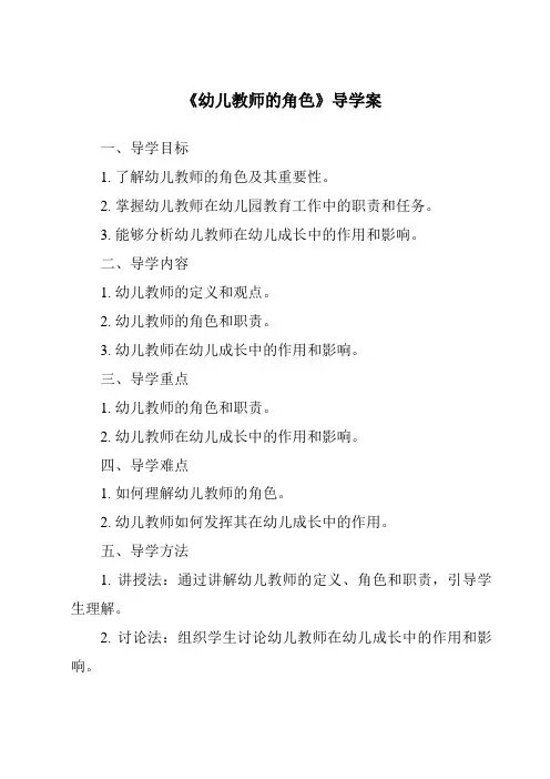 《幼儿教师的角色导学案-幼儿教育心理学》