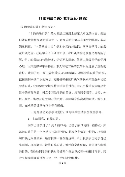 《7的乘法口诀》教学反思(15篇)