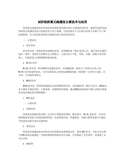试析短距离无线通信主要技术与应用