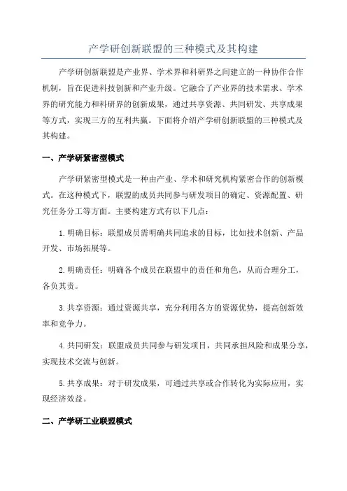 产学研创新联盟的三种模式及其构建