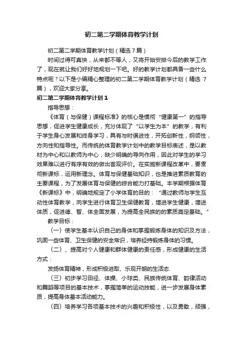 初二第二学期体育教学计划（精选7篇）