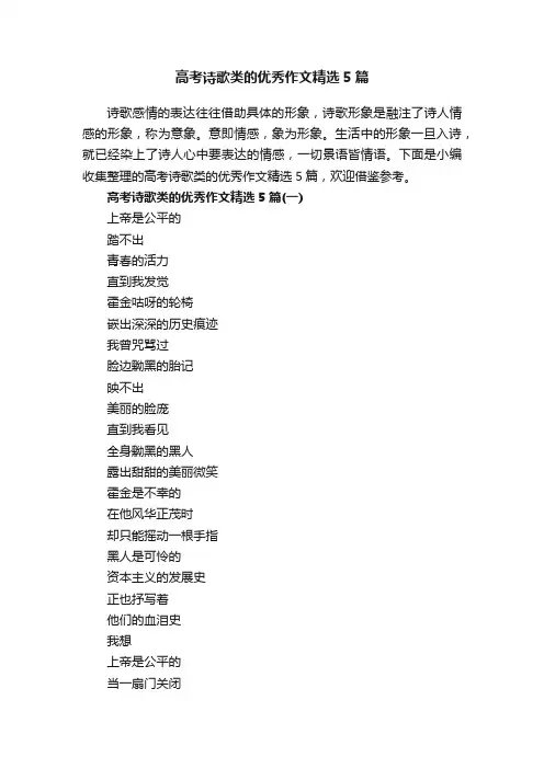 高考诗歌类的优秀作文精选5篇