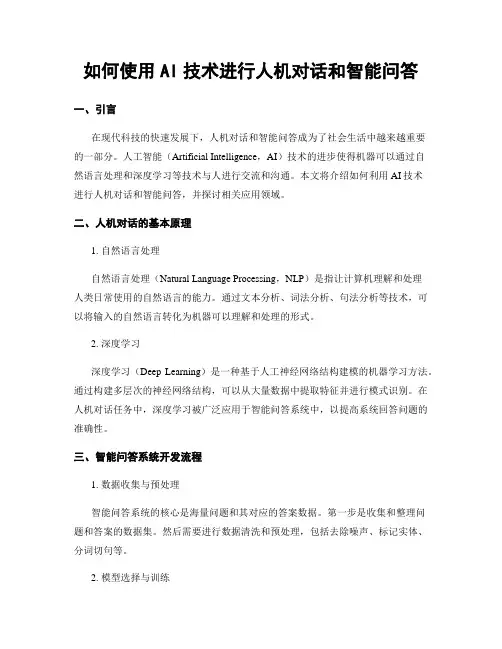 如何使用AI技术进行人机对话和智能问答