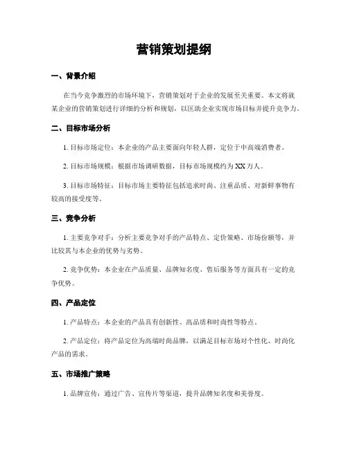 营销策划提纲
