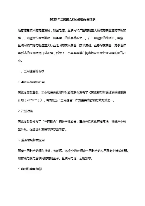2023年三网融合行业市场发展现状