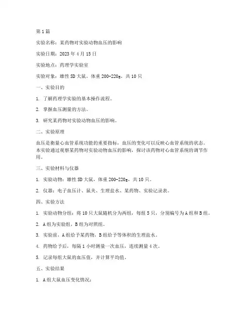 药理学实验报告实验对象(3篇)