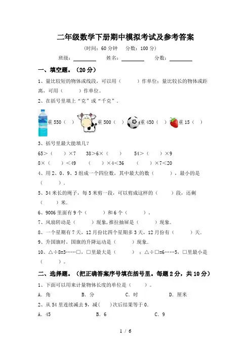 二年级数学下册期中模拟考试及参考答案