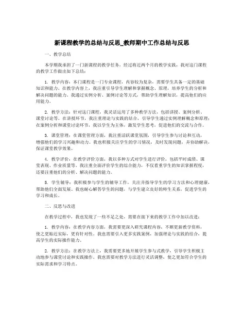 新课程教学的总结与反思_教师期中工作总结与反思