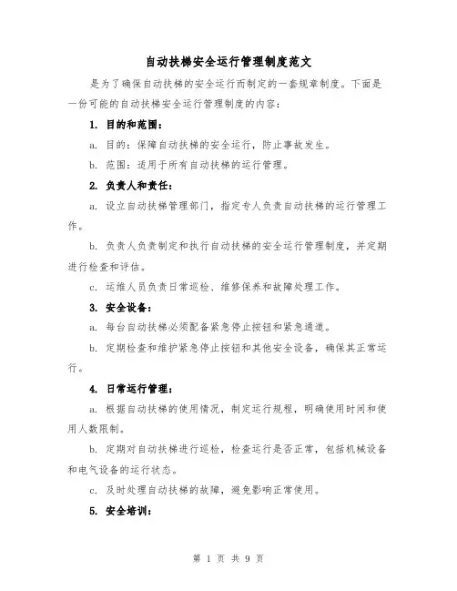 自动扶梯安全运行管理制度范文(4篇)