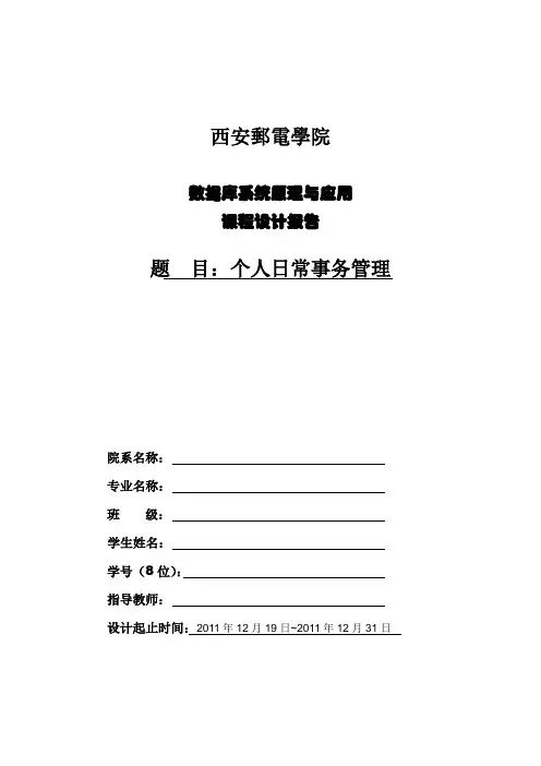 个人日常事务管理设计报告..