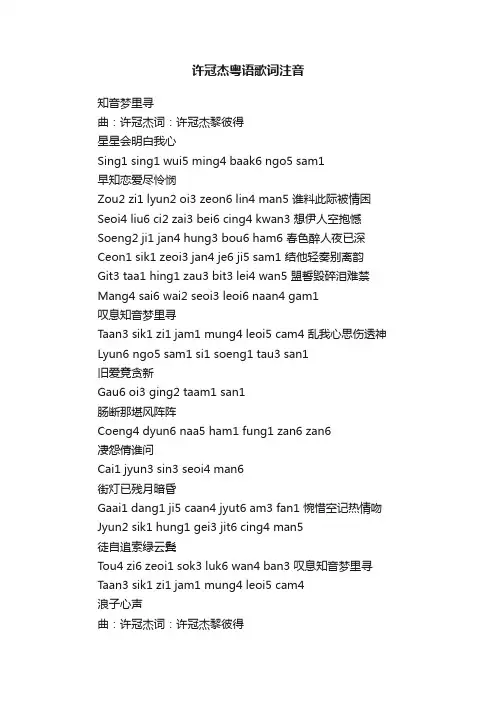 许冠杰粤语歌词注音