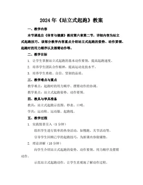 2024年《站立式起跑》教案