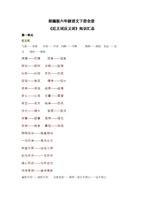 部编版六年级语文下册全册《近义词反义词》知识汇总