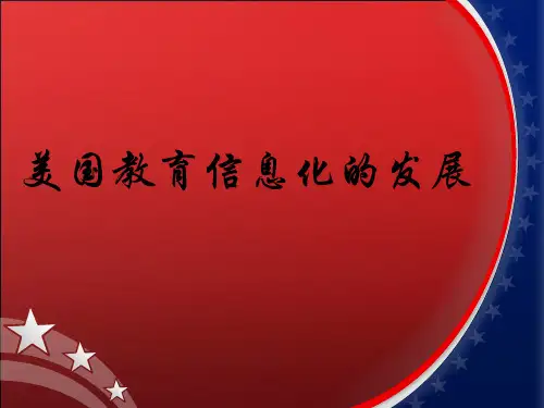 美国教育信息化的发展