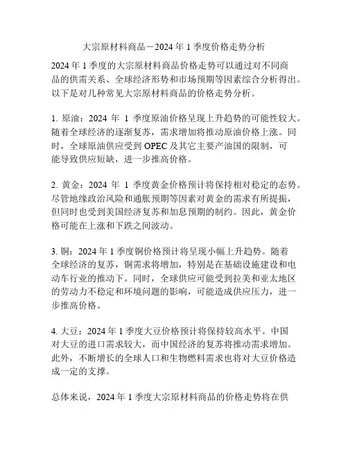 大宗原材料商品-2024年1季度价格走势分析