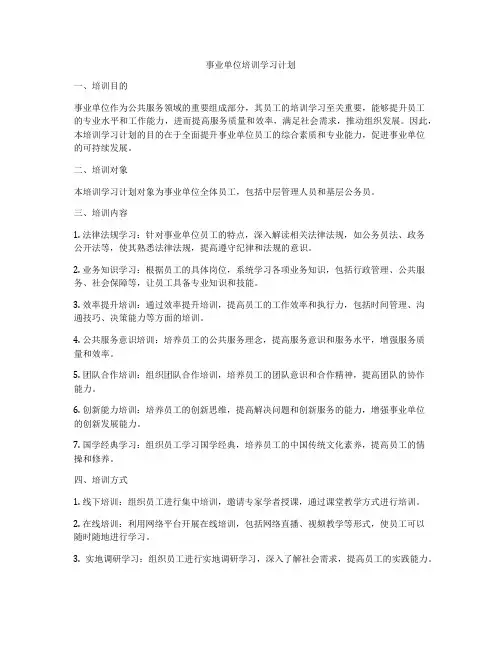 事业单位培训学习计划