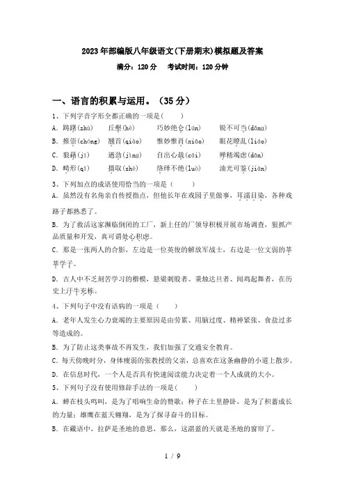 2023年部编版八年级语文(下册期末)模拟题及答案