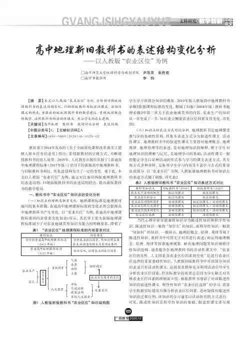 高中地理新旧教科书的表述结构变化分析--以人教版“农业区位”为例