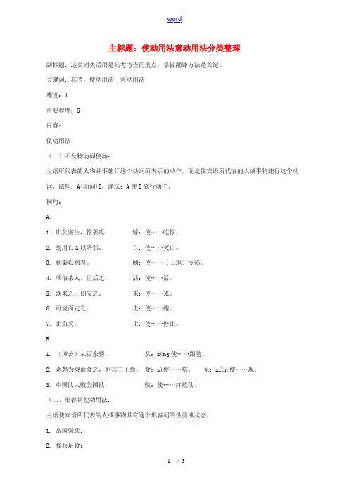 高考语文复习备考策略 专题16 文言文阅读 使动用法意动用法分类整理-人教版高三全册语文素材