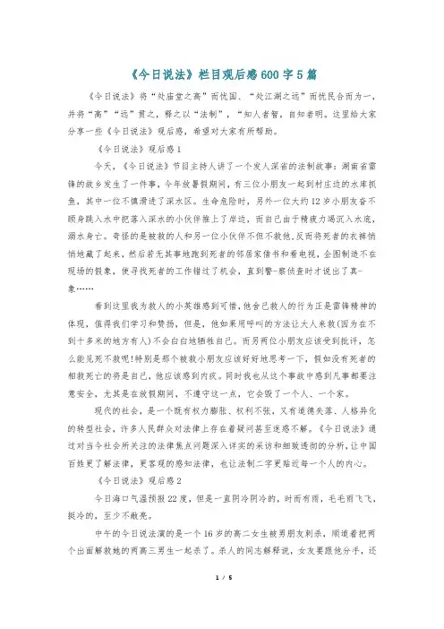 《今日说法》栏目观后感600字5篇