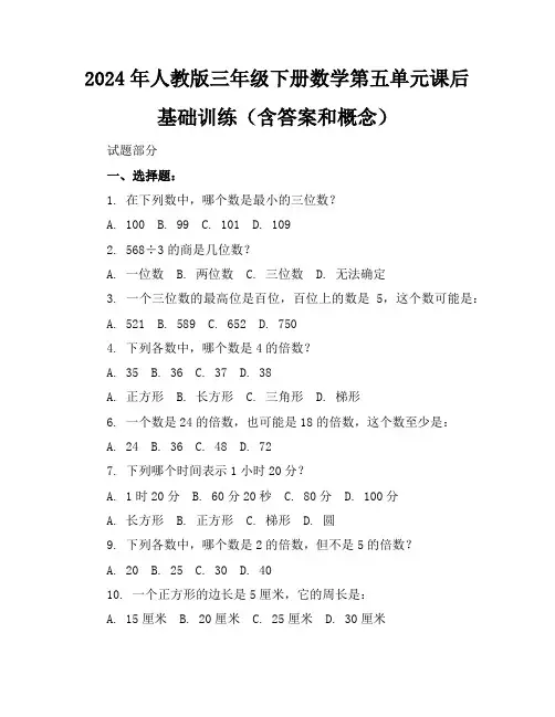 2024年人教版三年级下册数学第五单元课后基础训练(含答案和概念)