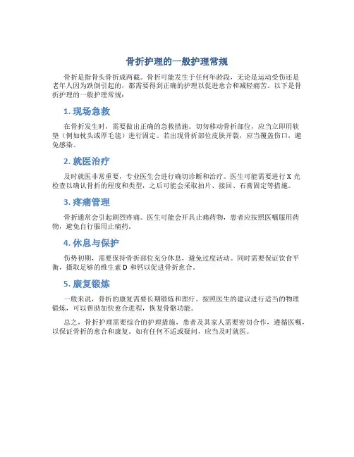 骨折护理的一般护理常规
