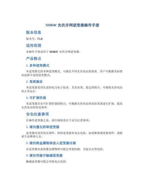 500kW光伏并网逆变器操作手册-V1-0