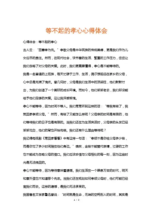 等不起的孝心心得体会